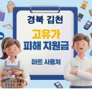 85 | 경북 김천 고유가지원금 사용 가능한 마트 사용처