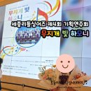 합창단 제73회 기획연주회 | 세종리틀싱어즈 제4회 기획연주회-무지개 빛 하모니 in 유성선병원 김인홀