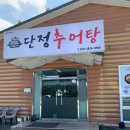 산호대로43길2L-2 | 구미 산동 추어탕 맛집 추천 단정추어탕 4공단직영점