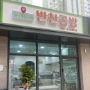 우리동네반찬공방