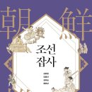 심마니인삼고을 | 조선 잡사 : 조선시대의 모든 직업