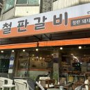 장모님 철판갈비 이미지