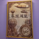 세탁연구소 | 용인 방탈출 셜록홈즈 수지구청점 <투 더 제로> 2인 후기