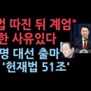 尹, 법 따진 뒤 계엄했다...충분한 계엄 사유 되고 '헌재법 51조'가 이재명 대선 출마 막는 '신의한수' 성창경TV 이미지