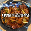 남도본가 | 대부도 맛집 &lt;대부본가 남도한식당&gt; 가족나들이 가기 좋은 곳 솔직후기