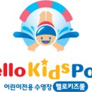 헬로키즈풀 이미지