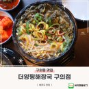 구의동 맛집 더양평해장국 구의점 해장국 후기