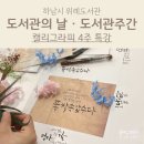 캘리그라피(주간) | 도서관의날 · 도서관주간 문화행사｜하남시 위례도서관 캘리그라피 4주 특강