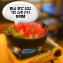 봉미당 | 미금역 근처 혼밥 맛집 단짠조합 스키야키 / 봉미당