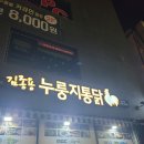 김종용누룽지통닭 이미지