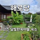 해로당 이미지