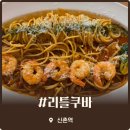 카리브 - 구례군 구례2길 26 | 신촌 리틀쿠바 소개팅 맛집 추천 찹스테이크 카리브파스타 솔직 방문 후기