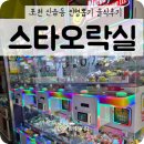 스타오락실 | 포천 신읍동 스타오락실 솔직후기 인형뽑기 집게힘이 약함