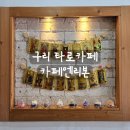 리본 | [리뷰] 구리사주카페 카페엔리본 후기