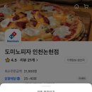 도미노피자인천논현점