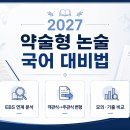 2027 약술형 논술 국어 대비법｜가천대 모의문제로 확인한 EBS 연계 전략 이미지