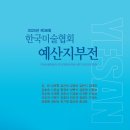 (사)한국미술협회 예산지부전 이미지