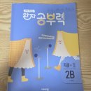 문해력 높이는 나의 그림일기 | 완자공부력 독해 초등국어 2B 1-2학년 문해력 습터디 9기
