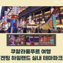 패밀리클라임파크 | (말레이시아 쿠알라룸푸르 관광)겐팅하일랜드 스카이트로폴리스 실내 테마파크 이용후기!