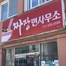 짜짱면사무소
