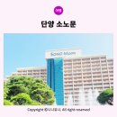 팝스노래연습장 | 단양여행 : 소노문 단양 스탠다드 패밀리 이용후기 (부대시설)