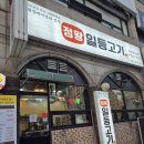 좌실 | 경기도/안산-정왕동고기집 정일등고기 고기는맛있지만 아쉬운 후기