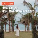 나트랑 신혼여행 가성비 풀빌라 두옌하 리조트 캄란