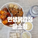 제천 최고의 닭강정 맛집 인생닭강정 하소점
