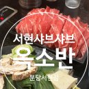 분당서현1-D-5 | 신선함이 가득한 무한 리필 서현 샤브샤브, 가족 모임 추천 옥소반 분당서현점