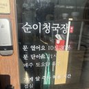 순이김치 | [남양주 호평] 순이청국장 호평 본점 (후기, 영업시간, 메뉴, 호평동 청국장, 호평동 맛집)