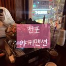 부산진구-22 | 부산 부산진구 부전동 서면이자카야 전포술집 ' 야키맨션 ' ★