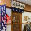 시루 돈부리 이미지