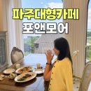 파주 맛집 대형카페 브런치 먹기 좋은 신상 뷰맛집 포앤모어