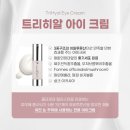 브룸트리주 | [품절마감]라라수❤(한정수량) 시술 아이크림 ::cNc 트리히알 아이크림 4차 open / 특별한 기능의 아이...