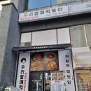 우리할매떡볶이무실점 이미지