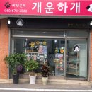 개운하개 이미지
