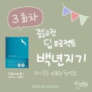주니어 고전 독서모임 &lt;100년지기 프로젝트&gt;3회차 갈매기의 꿈, 셀프후기