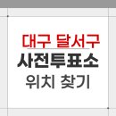 본리동행정복지센터 회의실 | 2026 대구 달서구 지방선거 사전투표소 위치 찾기
