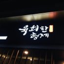 육회한 형제 이미지