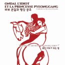 Dulwich College in Seoul, (사)덜위치칼리지서울리미티드, (주)쿼드라 | 프랑스어 연극 « 바보 온달과 평강 공주» (한국어자막有 3/26)