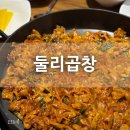 둘리식당 | 회룡역 맛집 [둘리곱창] 주말에 가족과 직접 가서 먹어본 후기 :)