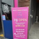 테니스 | 랠리테니스스튜디오 수지 테니스 강습 후기