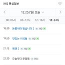 12월 25일 일요일 iHQ 트렌드놀이터 엠집 5회 이미지