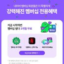 네이버 멤버쉽 90일무료(30일 이내 가입 이력 없는 사람) 이미지