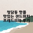 드므 | 청담동의 맛있는 샌드위치, 프레드므아 방문 후기