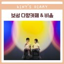 비움(Beum) | 보성 여행 아이랑가기좋은 보성군 그린다향 비움(BEUM)