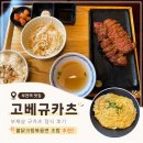 [맛집] 부천역 로데오거리 맛집｜고베규카츠 부천점 방문 후기