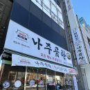 바우네나주곰탕 충무동점 이미지