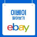 <b>이베이</b>(<b>EBAY</b>) 주가 분석, 주가 전망과 목표 주가 알아보기????