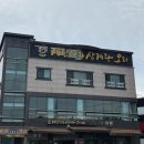 비봉모텔 | 안동 현지인 맛집 수상동 안동병원 근처 비봉 삼계탕 인기 메뉴 후기